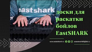 Доски для раскатки бойлов EastShark