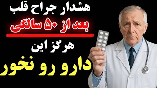 به عنوان  جراح قلب، هشدار می‌دهم: این قرص رایج، قلب سالمندان را ضعیف می‌کند!