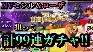 【FFBE】NVセシル\u0026ローザを狙って計99連ガチャ！やんわりと狙っていくぅ！