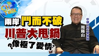 【Cti Talk｜周陽山】中歐協定攪亂川普盤算 氣噗噗火上加油