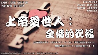 2025/02/09 光合教會主日聚會｜上帝愛世人：全備的祝福｜鄭博仁牧師