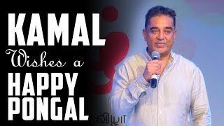 Kamal Speech | Tamil Pongal 2019 | SS Music