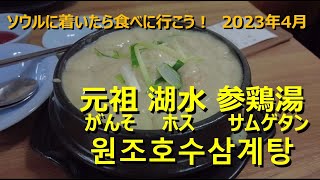 【韓国ソウルで行きたいお店】湖水(ホス)サムゲタン：濃厚なクリーミースープの中に鶏が入った参鶏湯(サムゲタン)です。場所は住宅街の中ですが、探しても行く価値あり！