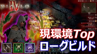 【Diablo 4】ローグ現環境Topビルドを紹介！海外トップ勢も使ってます。【ディアブロ4】