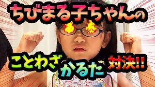 【ちびまる子ちゃん】ことわざかるた対決！【エンスタ】ハッピーファミリー♬エンターテイメント！