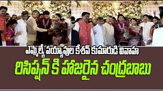 ఎమ్మెల్యే పయ్యావుల కేశవ్ కుమారుడి వివాహ రిసెప్షన్ కి హాజరైన చంద్రబాబు |జేబిఎన్ న్యూస్