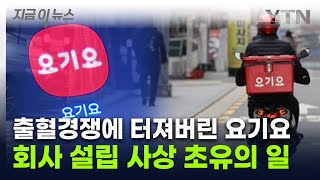 '더는 못 버텨'...배달앱 '요기요' 첫 희망퇴직 단행 [지금이뉴스] / YTN