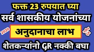 शेतकऱ्यांसाठी खुशखबर || अनुदानाच्या सर्व योजनांसाठी करावा लागणार फक्त एकच अर्ज  ऑनलाईन पोर्टल सुरु