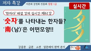 [웅산서당]한자다.제61강