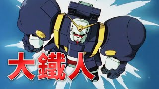 【廣東歌AMV】機動武鬥傳G GUNDAM 金剛石高達