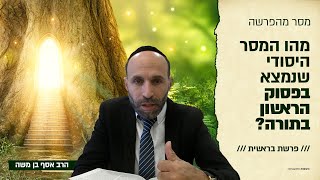 הרב אסף בן משה | פרשת בראשית | מהו המסר היסודי שנמצא בפסוק הראשון בתורה?