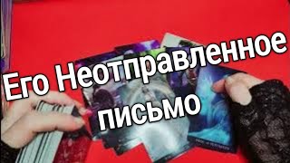 ❤️❤️Его НЕОТПРАВЛЕННОЕ ПИСЬМО Вам❤️❤️таро расклад онлайн ❤️ Таро расклад