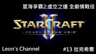 Leon's Channel 【PC 星海爭霸2：虛空之遺 Starcraft2: Legacy of the void 】|  #13 拉克希爾