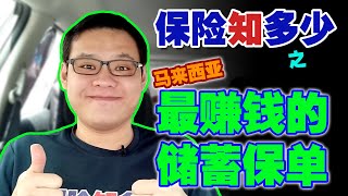 揭秘！马来西亚最赚钱的储蓄保单！Secret Revealed! Malaysia's most profitable insurance saving plan!