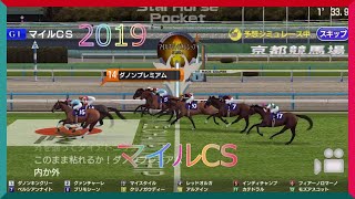 【競馬予想】 2019マイルCS GⅠ シミュレーション 晴れ設定