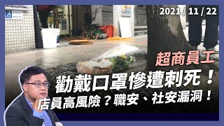 勸戴口罩慘遭刺死！超商店員高風險？職場安全大漏洞！（公共電視 - 有話好說）