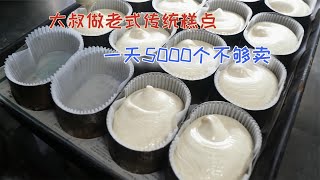 大叔做老式传统糕点，翻来覆去只做一个样子，一天5000个不够卖！