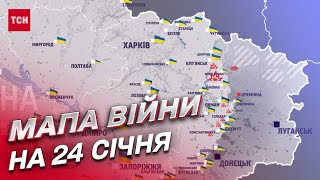 ⚔ Мапа війни на 24 січня: ЗСУ відбили всі атаки росіян на Донеччині