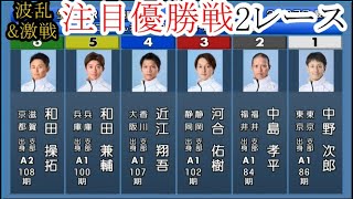 【競艇優勝戦2戦】河合佑樹、丸野一樹、中島孝平、坪井康晴、中野次郎ら出走「優勝戦」2レース