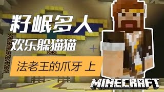 ★當個創世神★Minecraft《籽岷的1.8多人歡樂躲貓貓 法老王的爪牙 上集》