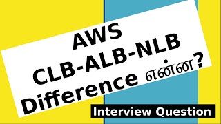 AWS ELB Types & Difference என்ன? | AWS Tamil