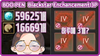 검은사막[BDO][JINGGA]동 검은별 3개 대리강화[BDO PEN  Blackstar Enchancement 3P ][Eng Subtitles]