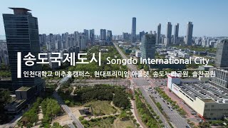 [4K] 송도국제도시(Songdo International City) 2편 - 인천대학교 미추홀캠퍼스, 현대프리미엄 아울렛, 송도누리공원, 솔찬공원 - 드론 영상