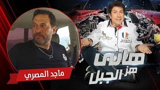 هاني هز الجبل | ماجد المصري | الحلقة كاملة رمضان 2017