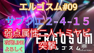 エルゴスム#09　サブクエ２−４−１５　弱点属性二人＋ミヤビ　突撃！