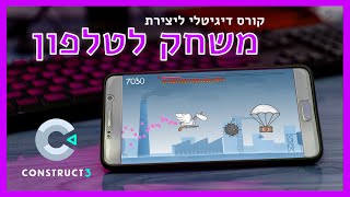 מבוא לקורס יצירת משחק לטלפון (ומשחק חדש)