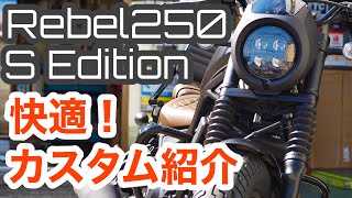 Rebel250【レブル250】Sエディション ハンドルをもう少し手前に・ETCを隠したい・ワンタッチでサイドバックを外したい！なんて方必見！快適カスタムをご紹介！