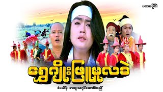 Myanmar Movie - ရွှေဂျိုးဖြူမူလခဲ (ပထမပိုင်း)