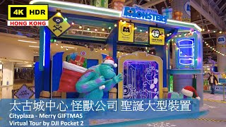 【HK 4K】Cityplaza - Merry GIFTMAS | 太古城中心 怪獸公司 聖誕大型裝置 | DJI Pocket 2 | 2021.12.10