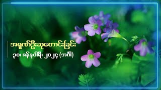 အရုဏ်ဦးဆုတောင်းခြင်း - ၃၀၊ ဇန်နဝါရီ၊ ၂၀၂၄ (အင်္ဂါနေ့)