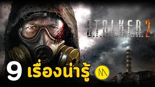 S.T.A.L.K.E.R. 2: Heart of Chernobyl - 9 เรื่องน่ารู้ก่อนซื้อนะแจ้ะ !