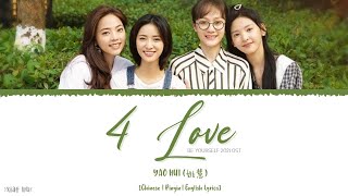 4 Love Yao Hui 姚慧 Be Yourself 2021 OST 机智的上半场 Lyrics
