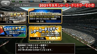 【ワサコレS】2021年5月しゅーコーチミキサーその壱