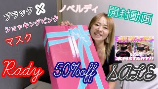 【Rady購入品】Radyが50%off SALE\u0026ノベルディしてたので　1万円分購入しました❤️