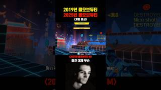 2019년 VS 2025년 콜오브듀티 모바일 비교 #모바일게임 #게임추천 #콜오브듀티