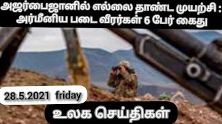 அஜர்பைஜானில்  எல்லை தாண்ட முயற்சி: அருமை அர்மீனிய  இனிய படைவீரர்கள் 6 பேர் கைது