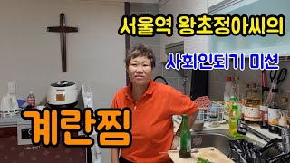 서울역 왕초정아씨의 계란찜도전.