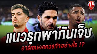 คุยกันเนอร์ส | แนวรุกพากันเจ็บหมด อาร์เซน่อลควรทำอย่างไร