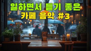 일하면서 듣기 좋은 카페 음악 #7 🎧 생각 없이 틀어만 놓으세요