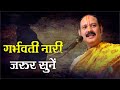 गर्भवती नारी जरूर सुने -  Pandit #Pradeep Ji Mishra Sehore Wale