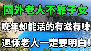 為什麼國外老人不靠子女，晚年依然能活的有滋有味，退休老人一定要明白！#養老#退休金 #晚年幸福#退休 #為人處世 #生活經驗 #情感故事