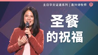 [新造教会] 华文事工 | 圣餐的祝福 – 袁玲诗牧师 (华文)