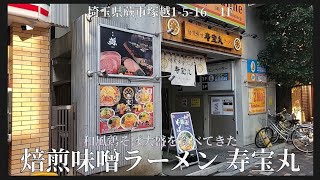 【 焙煎味噌ラーメン 寿宝丸 #2 】和風鶏そば大盛を食べにゆく