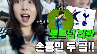 [토트넘VS팀K리그] 손흥민 2골 직관! 감아차기+찰칵 세리머니까지!!!