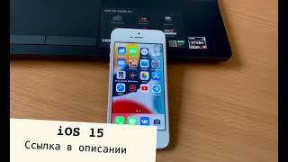 Как установить iOS 15? iOS на первом SE.