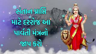 સંતાન પ્રાપ્તિ માટે દરરોજ આ પાર્વતી મંત્રનો જાપ કરો